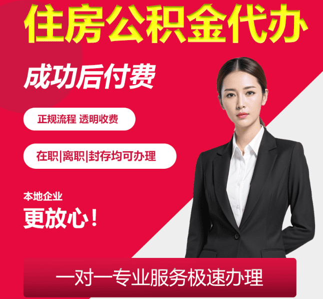 汝州住房公积金代办